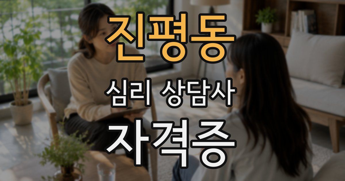 진평동 심리 상담사 자격증