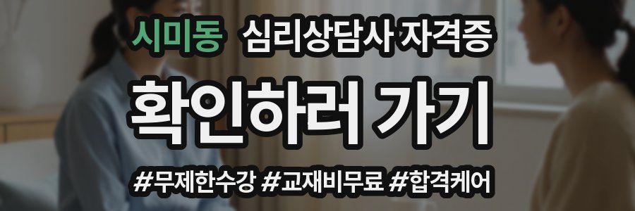 시미동 심리 상담사 자격증