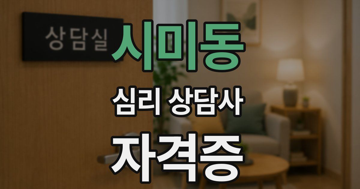 시미동 심리 상담사 자격증