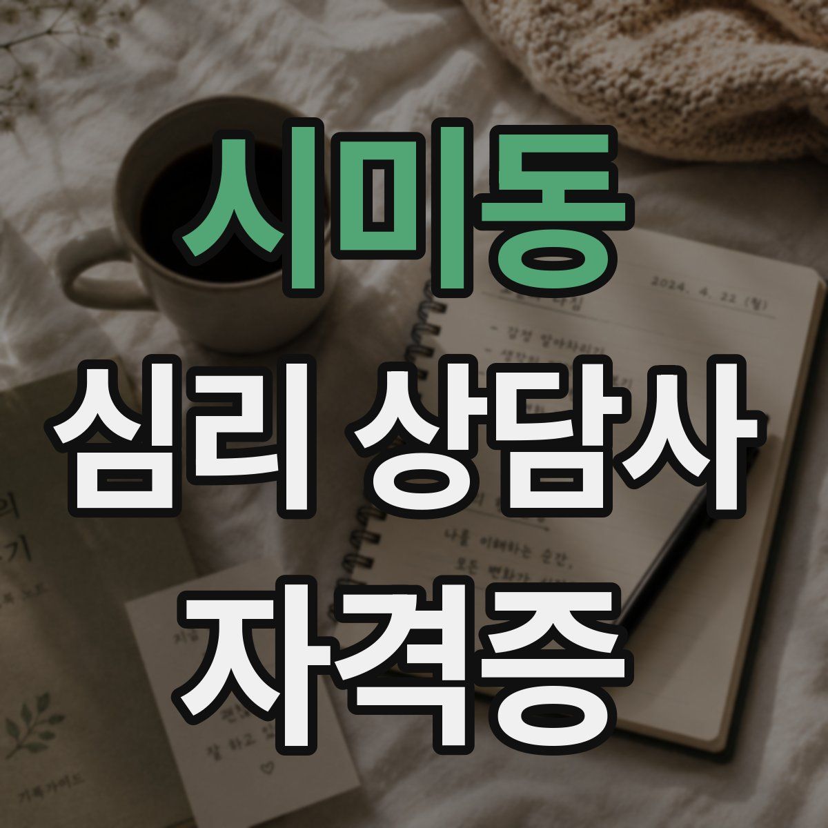 시미동 심리 상담사 자격증
