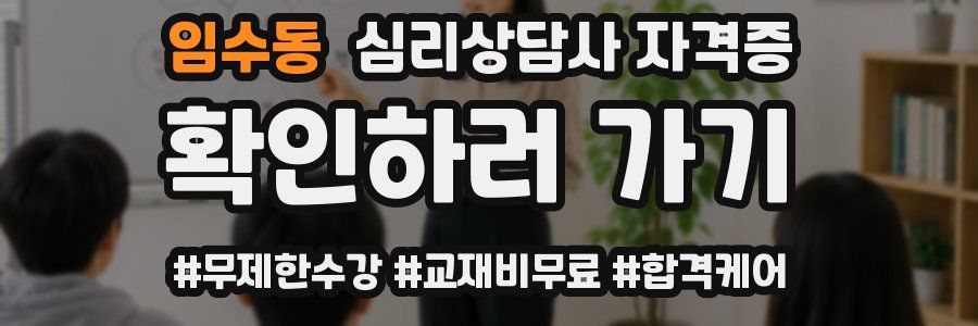 임수동 심리 상담사 자격증