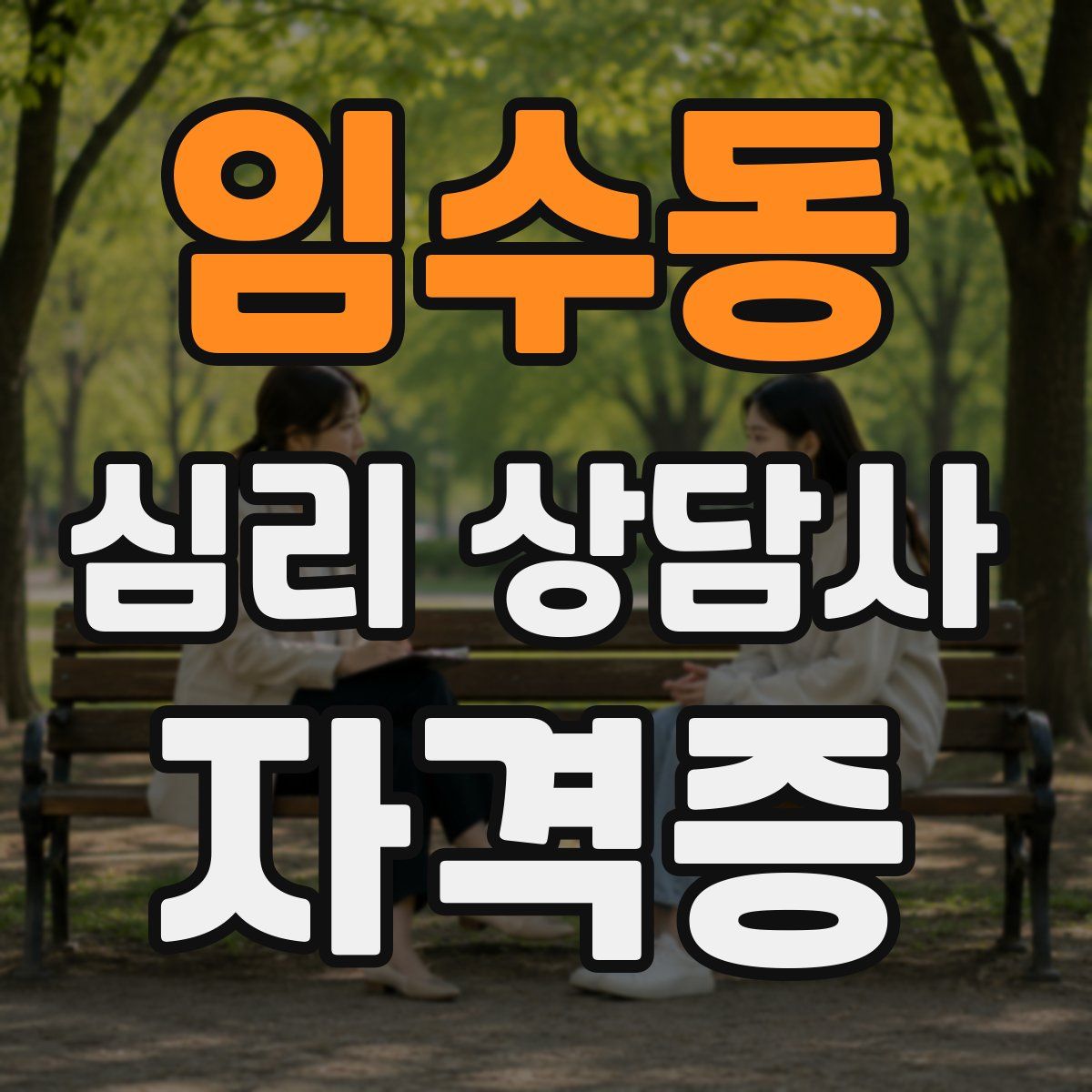 임수동 심리 상담사 자격증