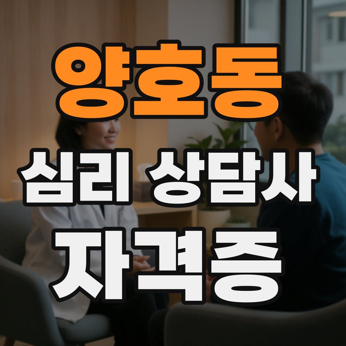 양호동 심리 상담사 자격증