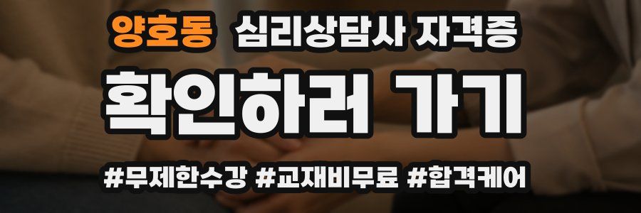 양호동 심리 상담사 자격증