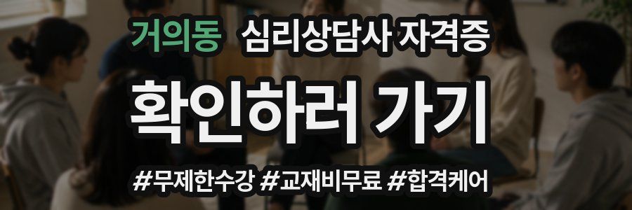 거의동 심리 상담사 자격증