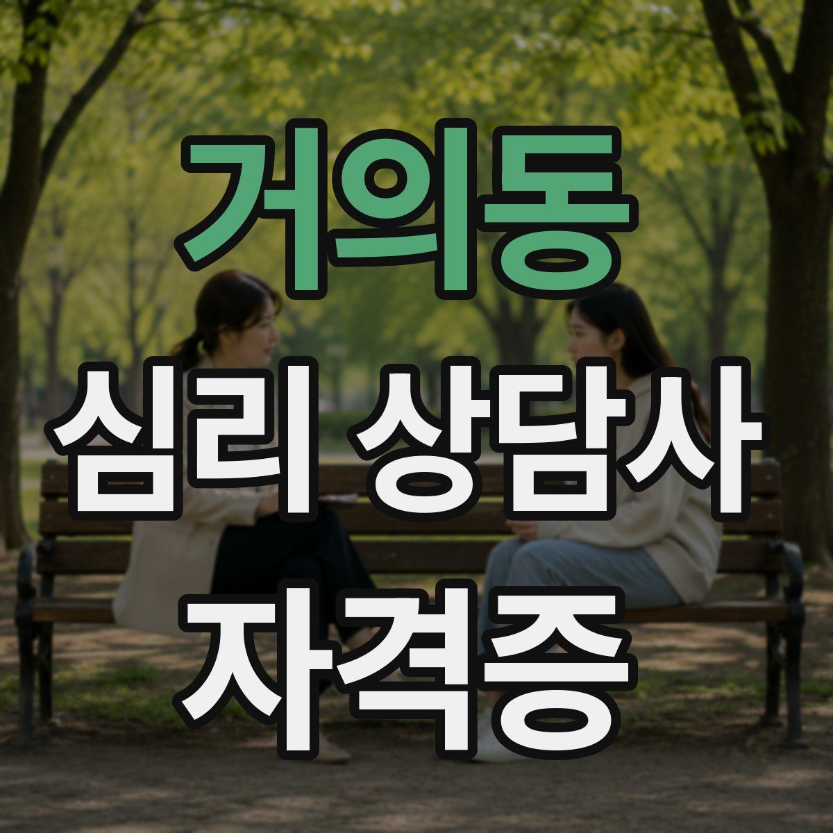거의동 심리 상담사 자격증