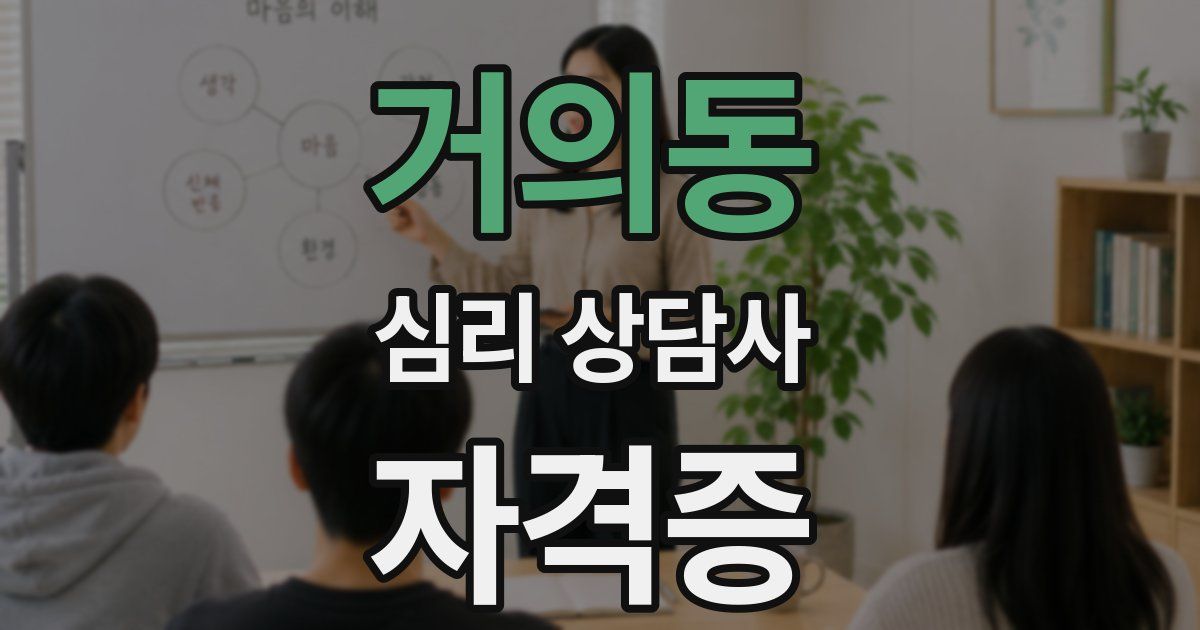 거의동 심리 상담사 자격증