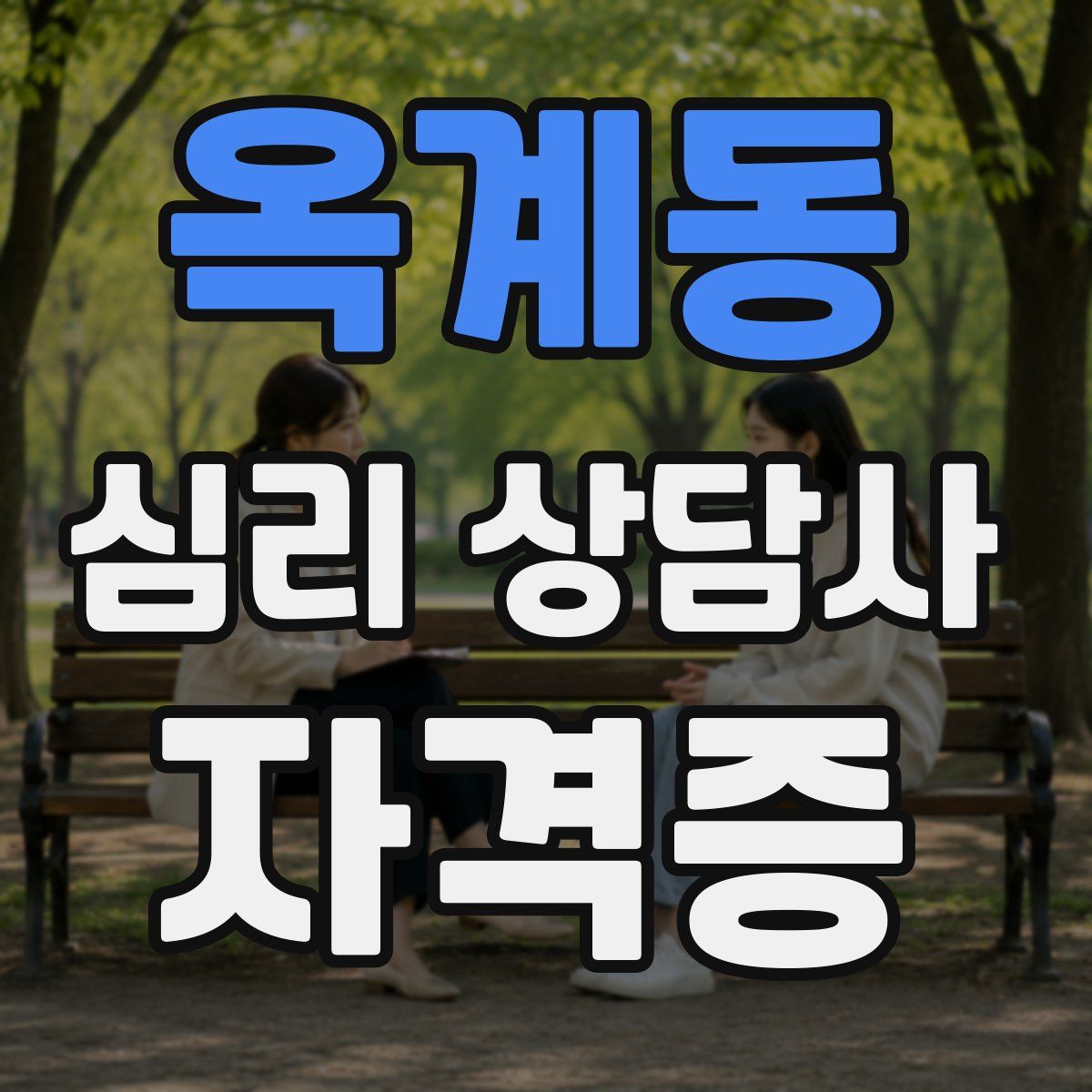 옥계동 심리 상담사 자격증