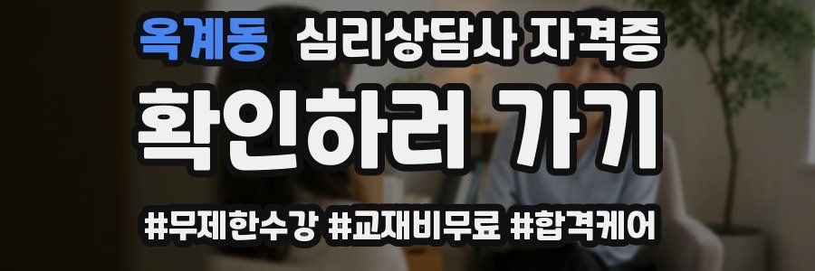 옥계동 심리 상담사 자격증