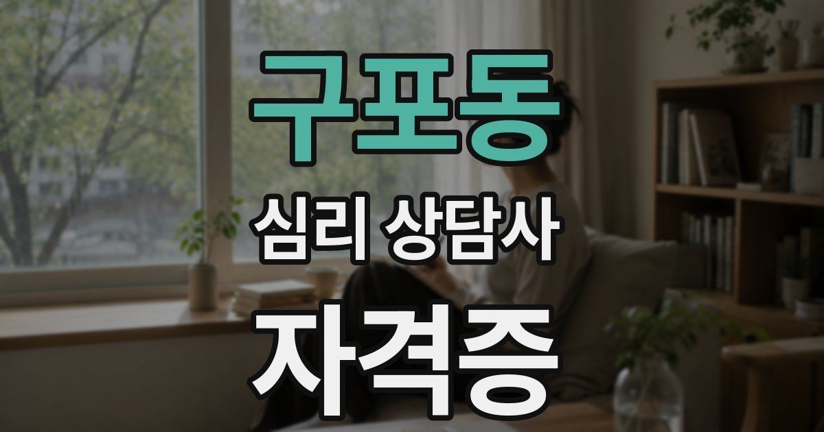 구포동 심리 상담사 자격증