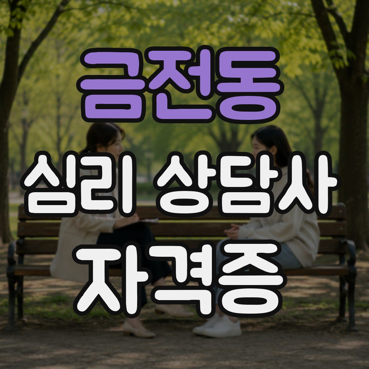 금전동 심리 상담사 자격증