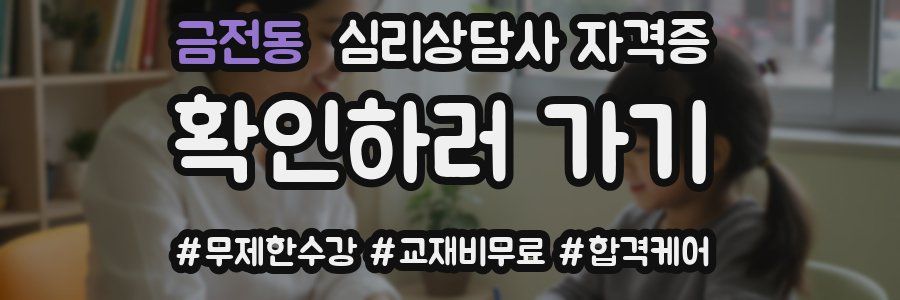 금전동 심리 상담사 자격증