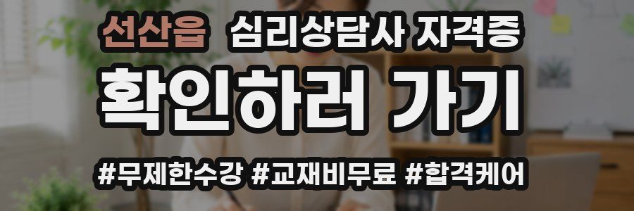 선산읍 심리 상담사 자격증