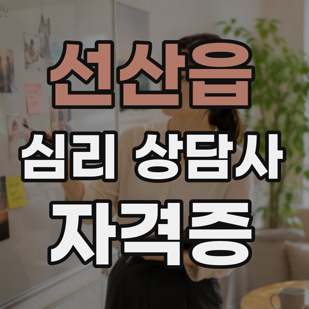 선산읍 심리 상담사 자격증
