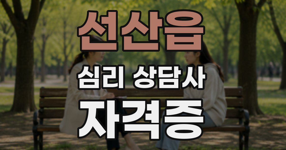 선산읍 심리 상담사 자격증