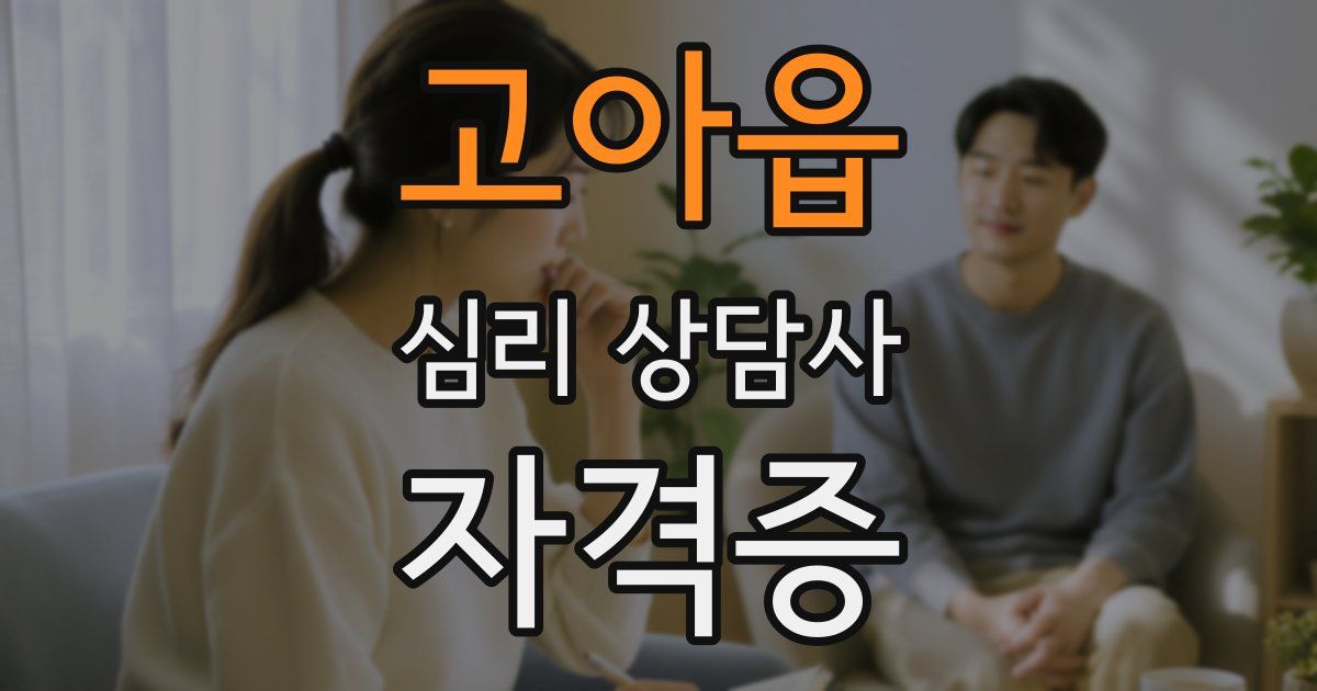 고아읍 심리 상담사 자격증