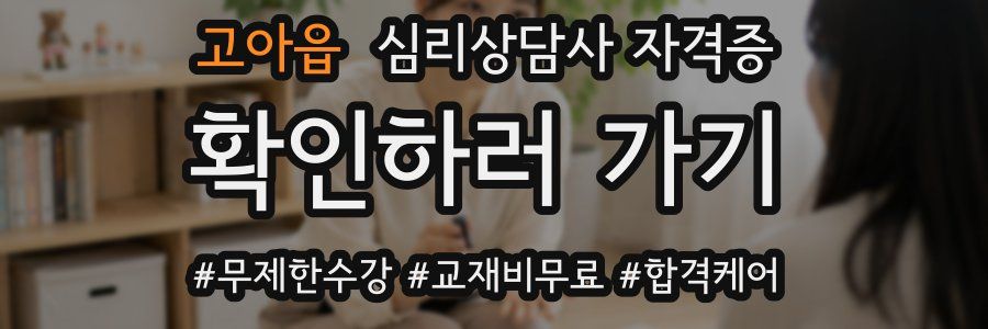 고아읍 심리 상담사 자격증