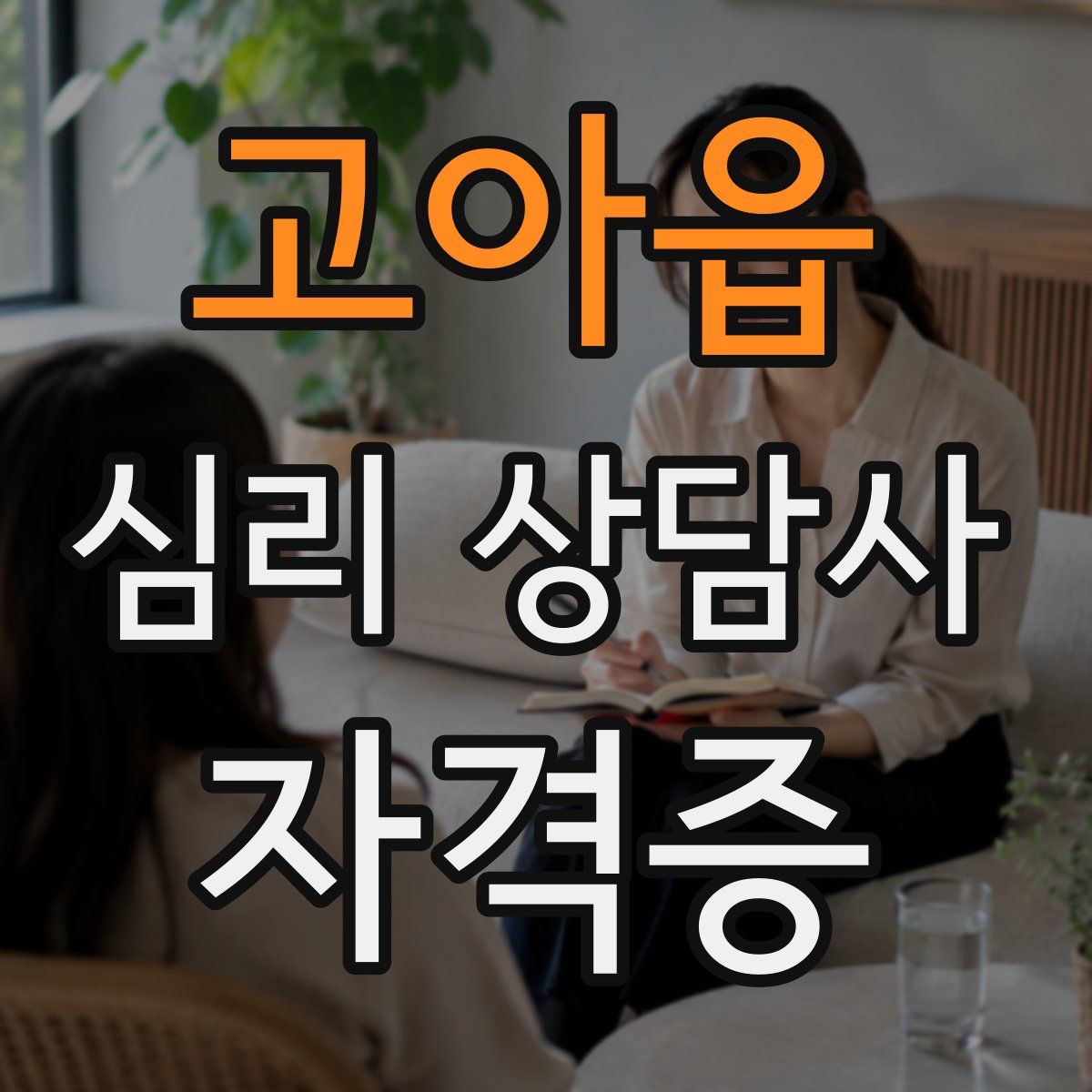 고아읍 심리 상담사 자격증