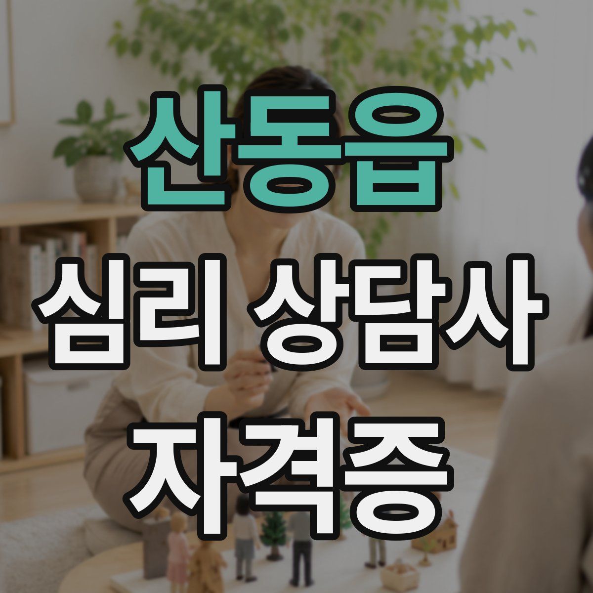 산동읍 심리 상담사 자격증