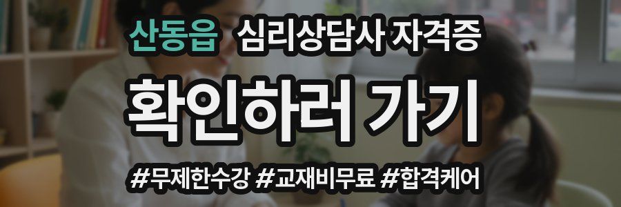 산동읍 심리 상담사 자격증
