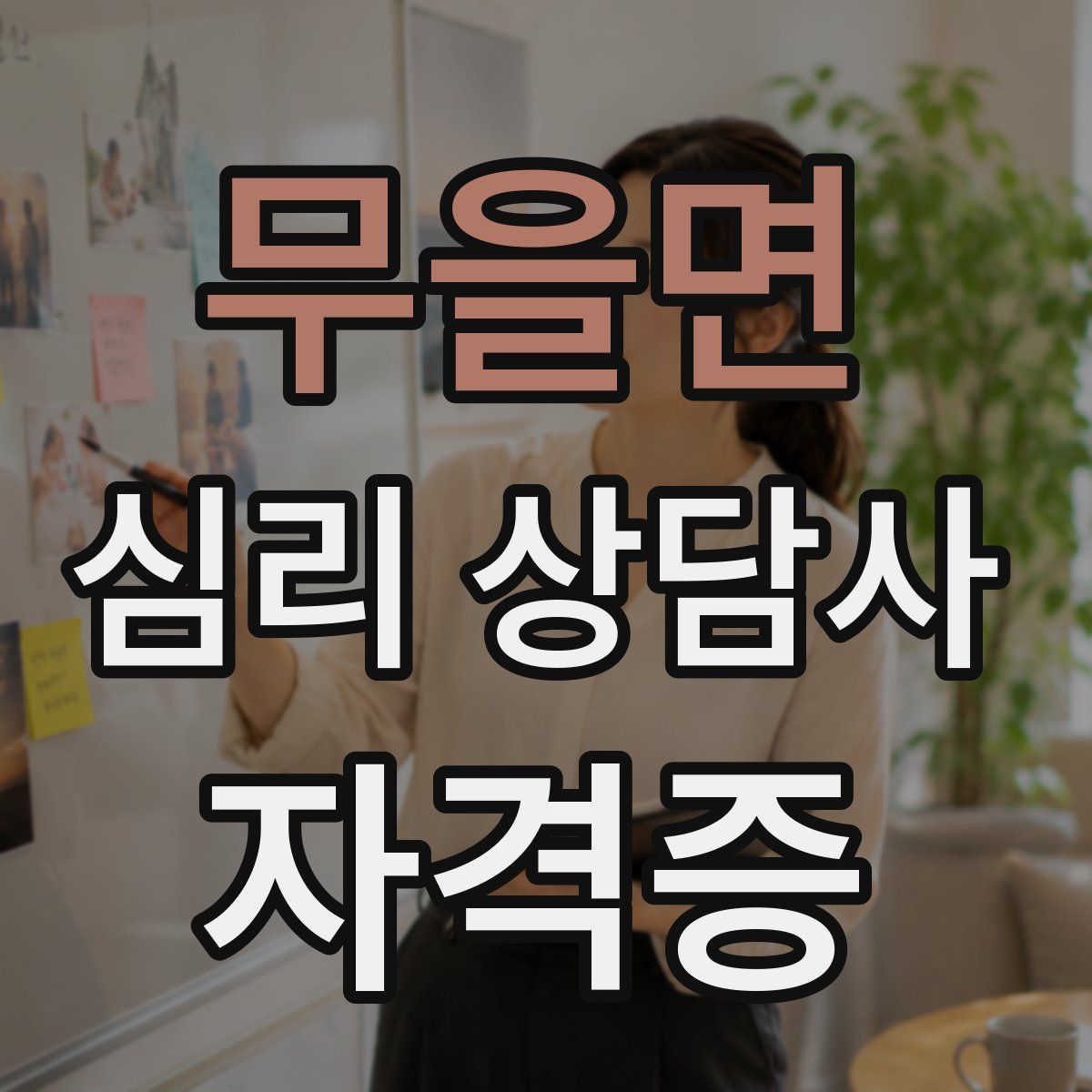 무을면 심리 상담사 자격증
