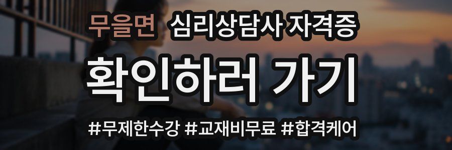 무을면 심리 상담사 자격증