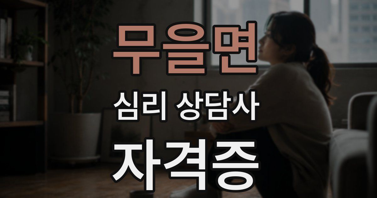 무을면 심리 상담사 자격증