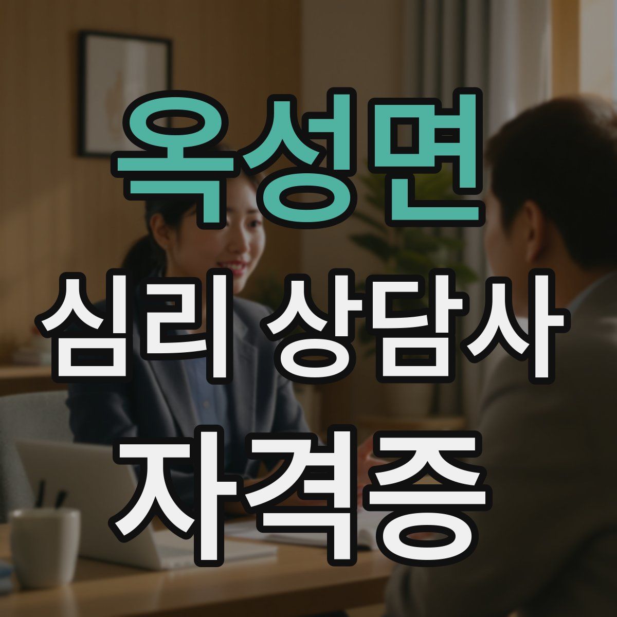 옥성면 심리 상담사 자격증