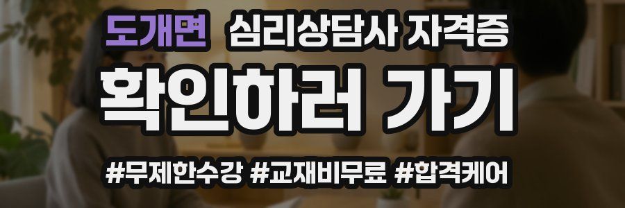 도개면 심리 상담사 자격증