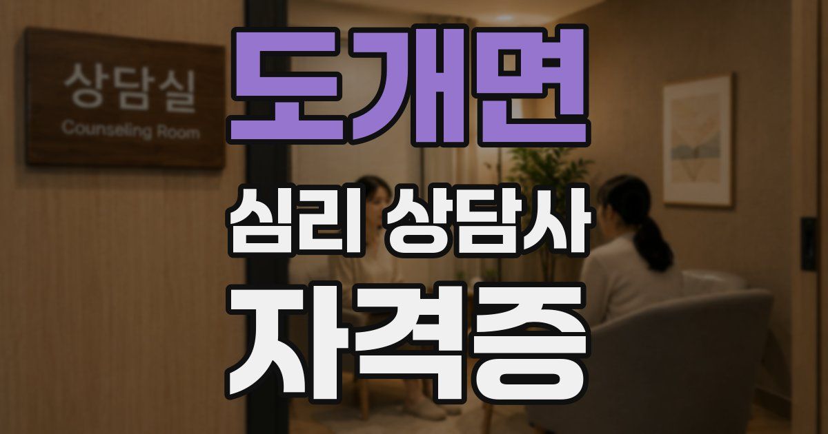 도개면 심리 상담사 자격증