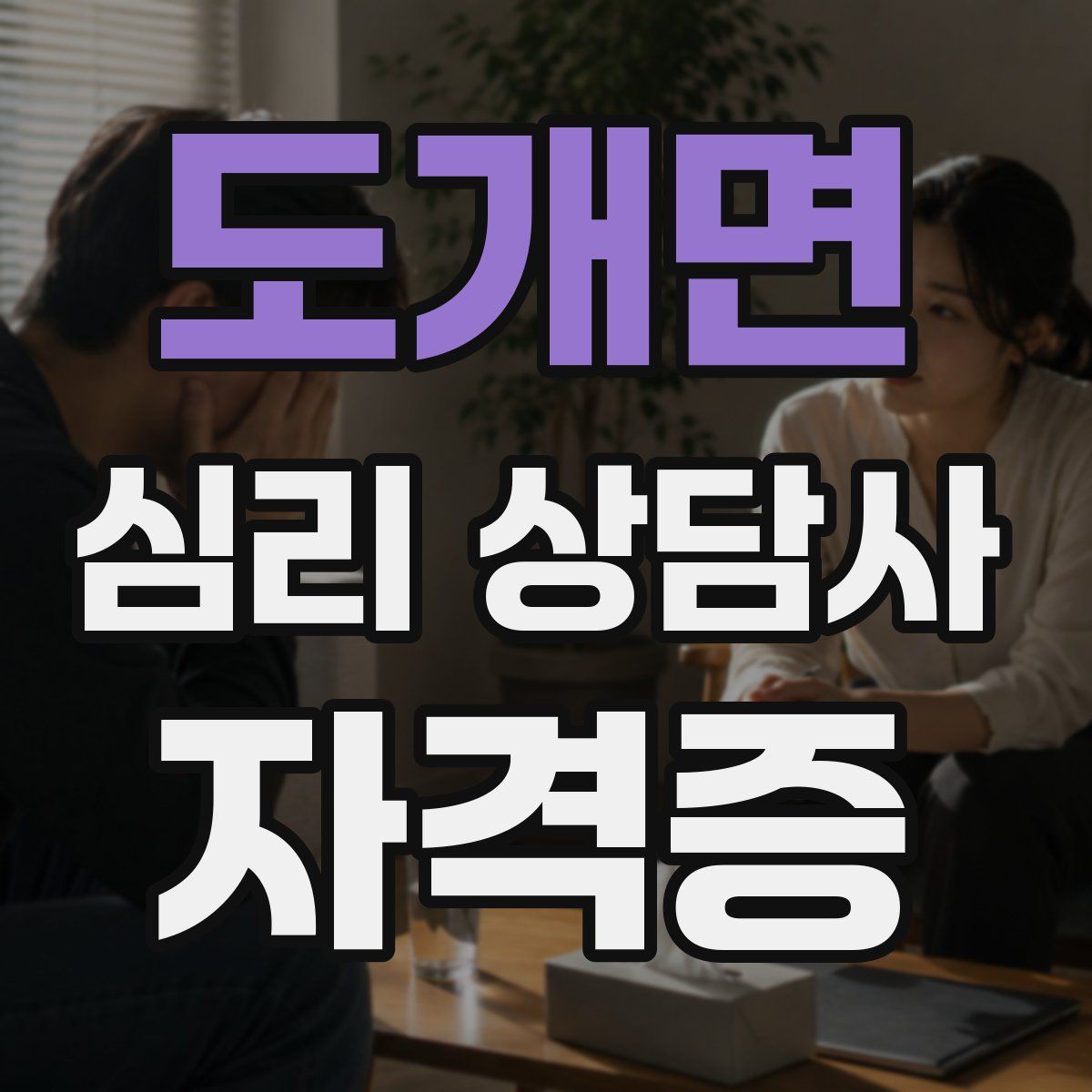 도개면 심리 상담사 자격증