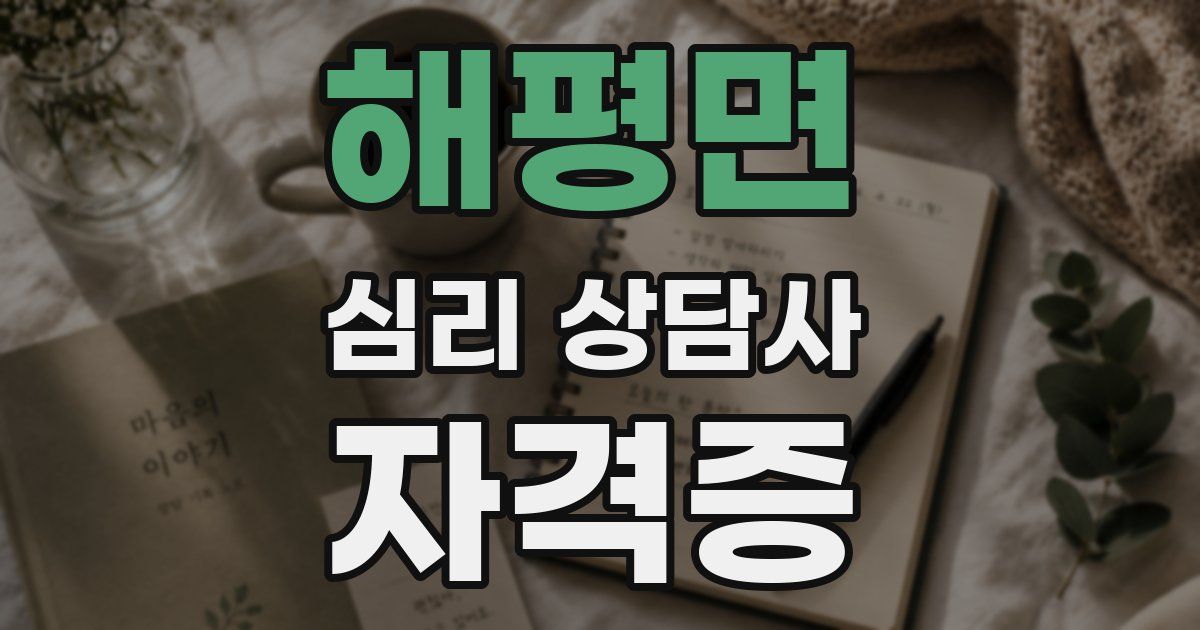해평면 심리 상담사 자격증