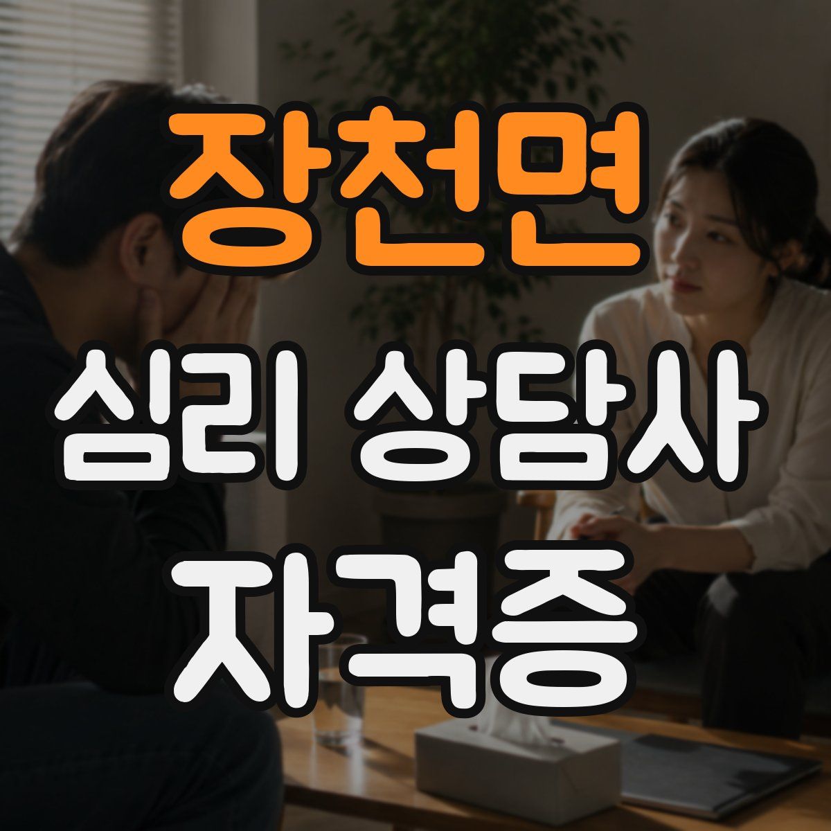 장천면 심리 상담사 자격증