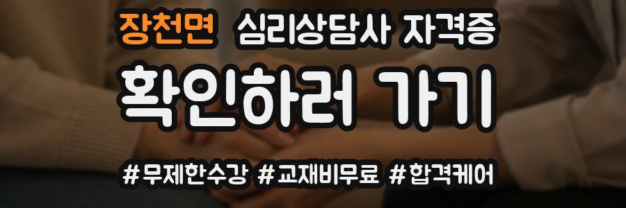 장천면 심리 상담사 자격증
