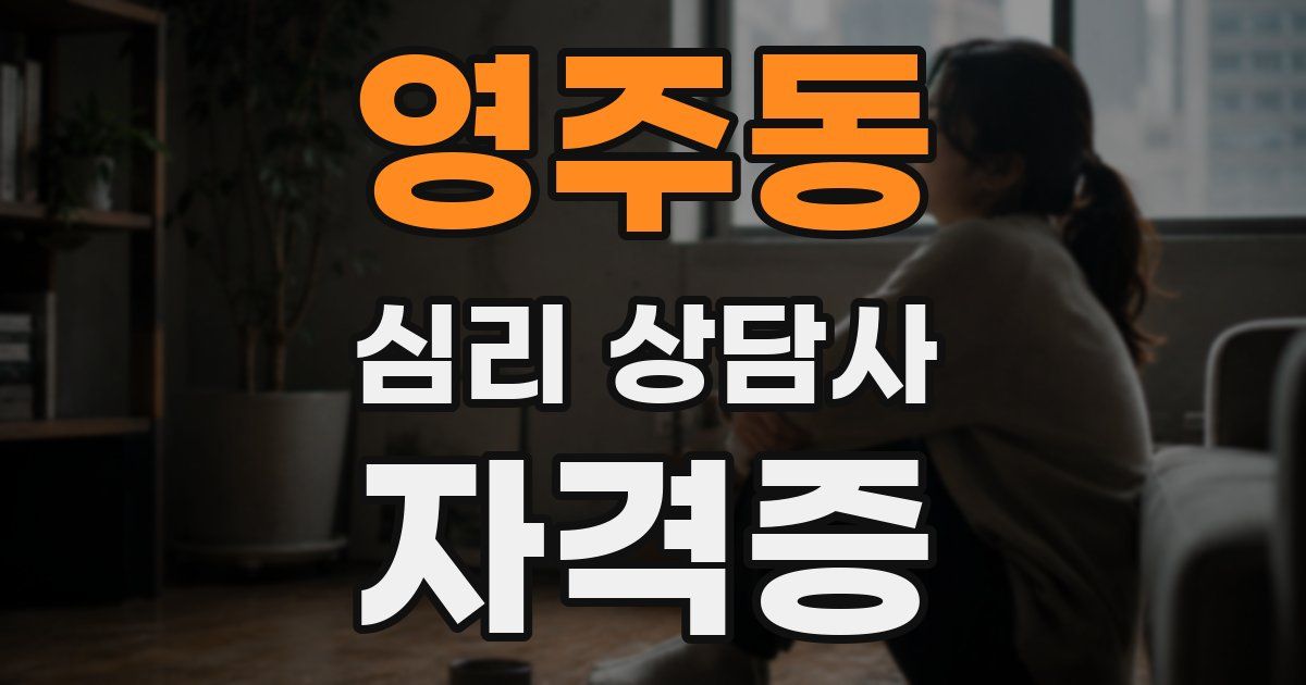 영주동 심리 상담사 자격증