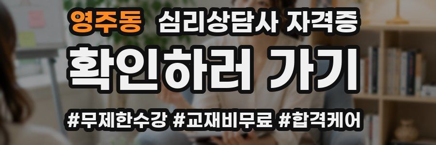 영주동 심리 상담사 자격증