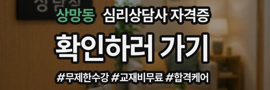 상망동 심리 상담사 자격증