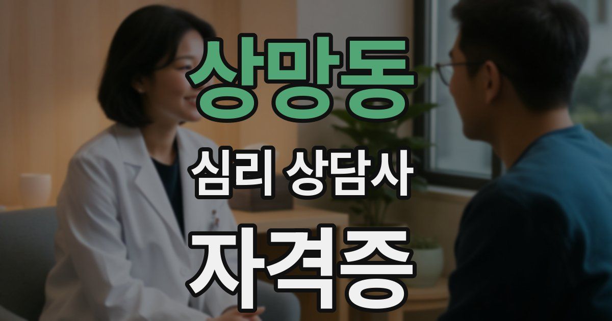 상망동 심리 상담사 자격증
