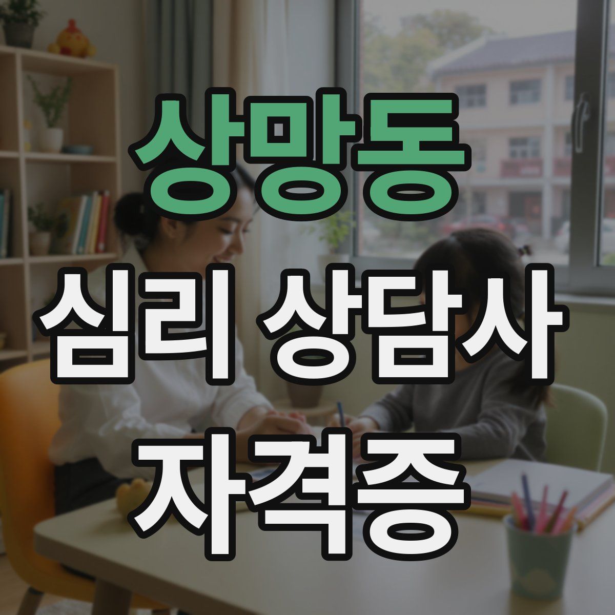 상망동 심리 상담사 자격증
