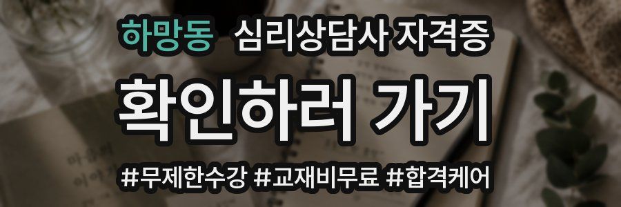 하망동 심리 상담사 자격증