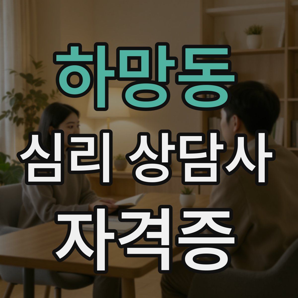 하망동 심리 상담사 자격증