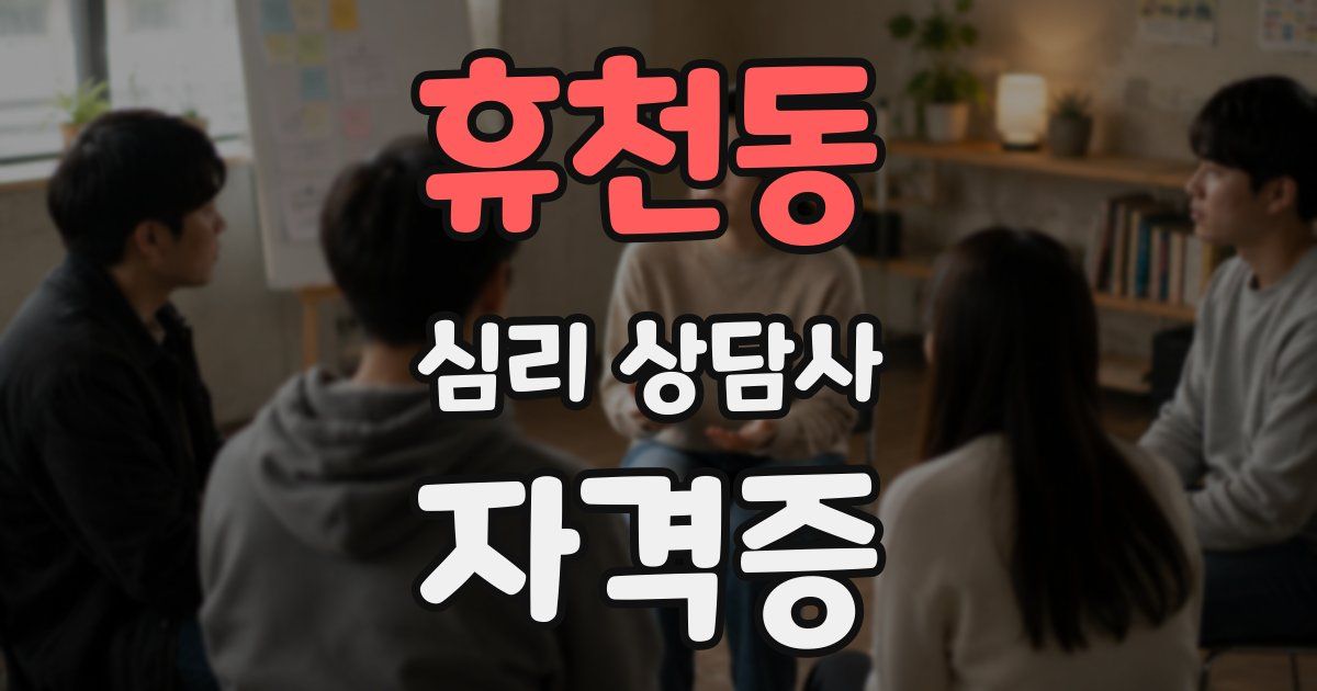 휴천동 심리 상담사 자격증