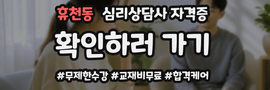 휴천동 심리 상담사 자격증