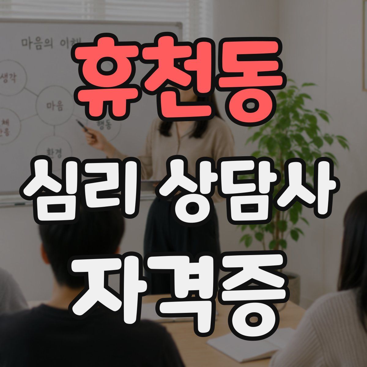 휴천동 심리 상담사 자격증