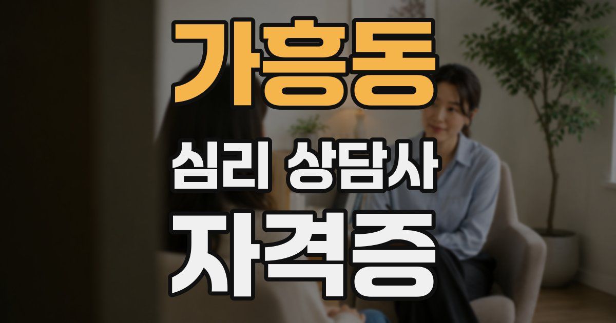 가흥동 심리 상담사 자격증