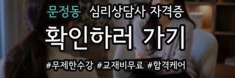 문정동 심리 상담사 자격증