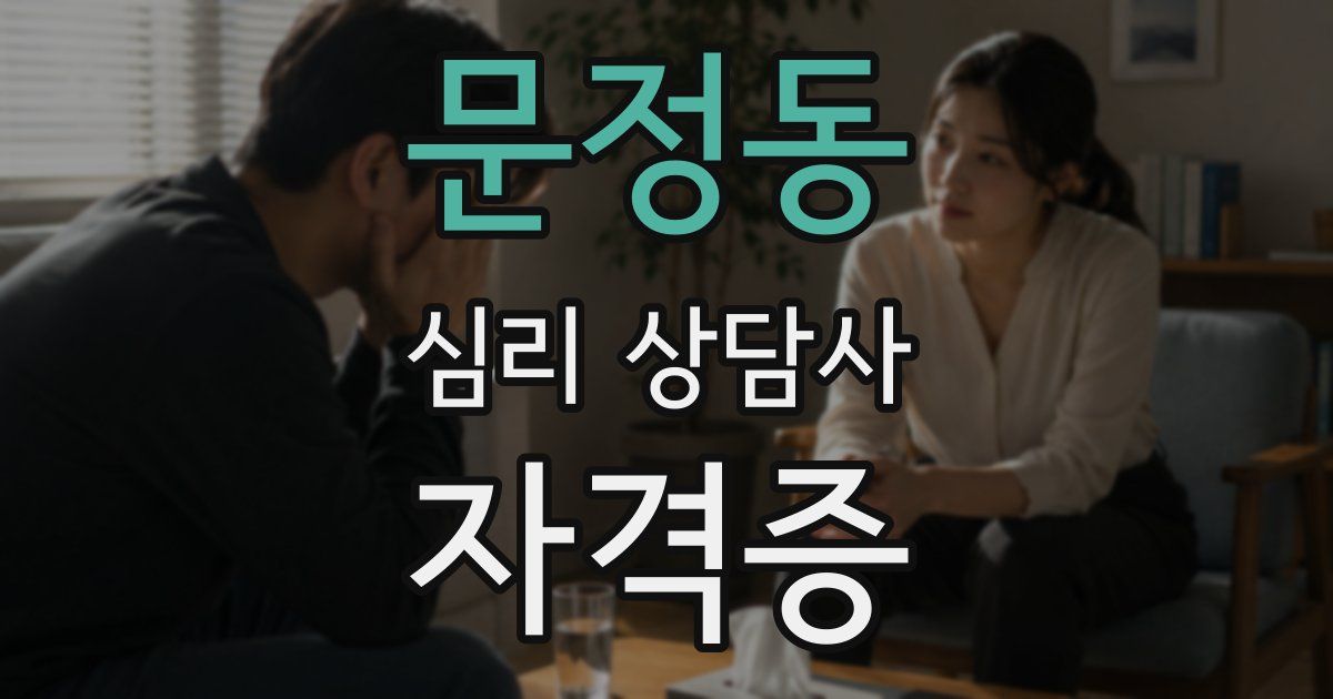 문정동 심리 상담사 자격증
