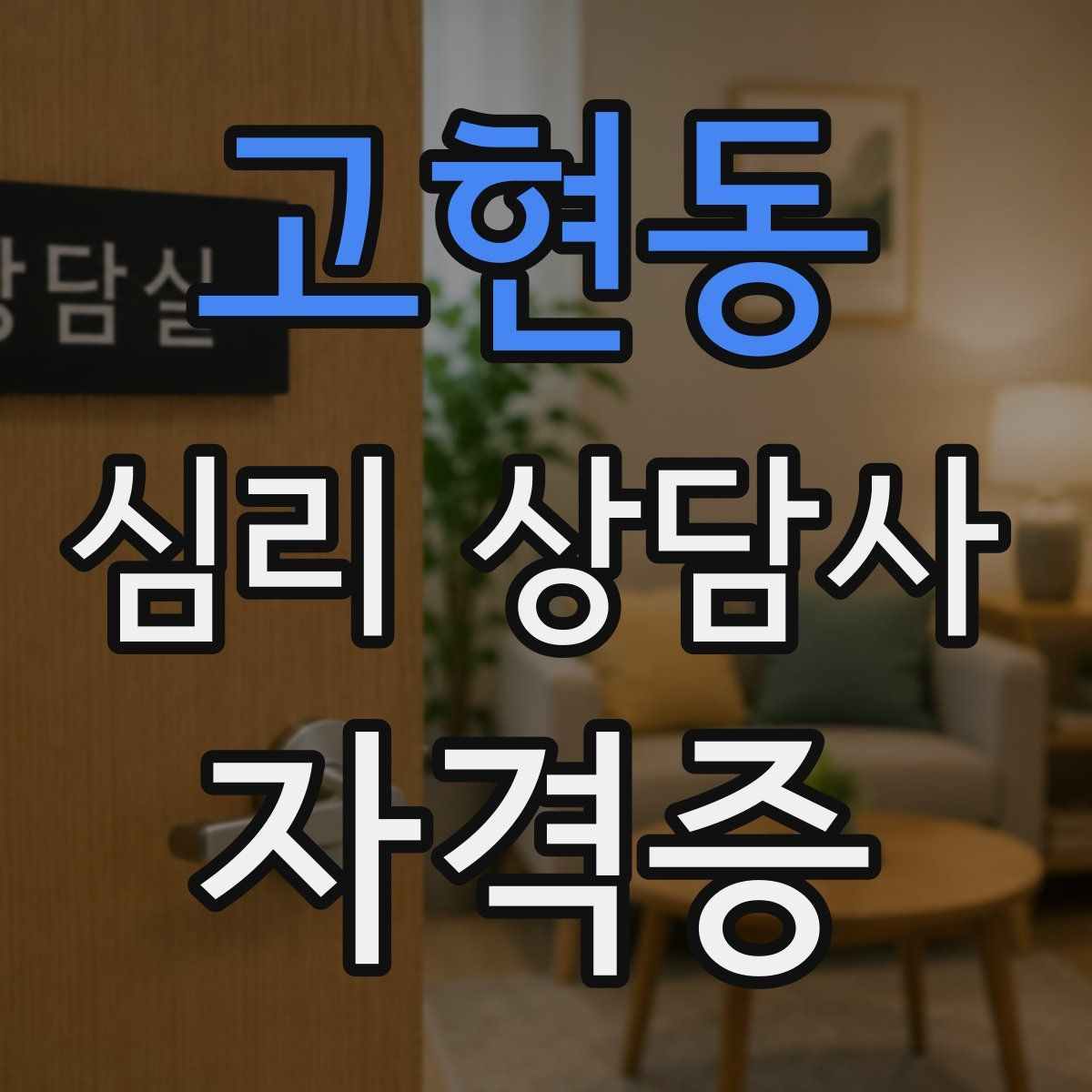 고현동 심리 상담사 자격증