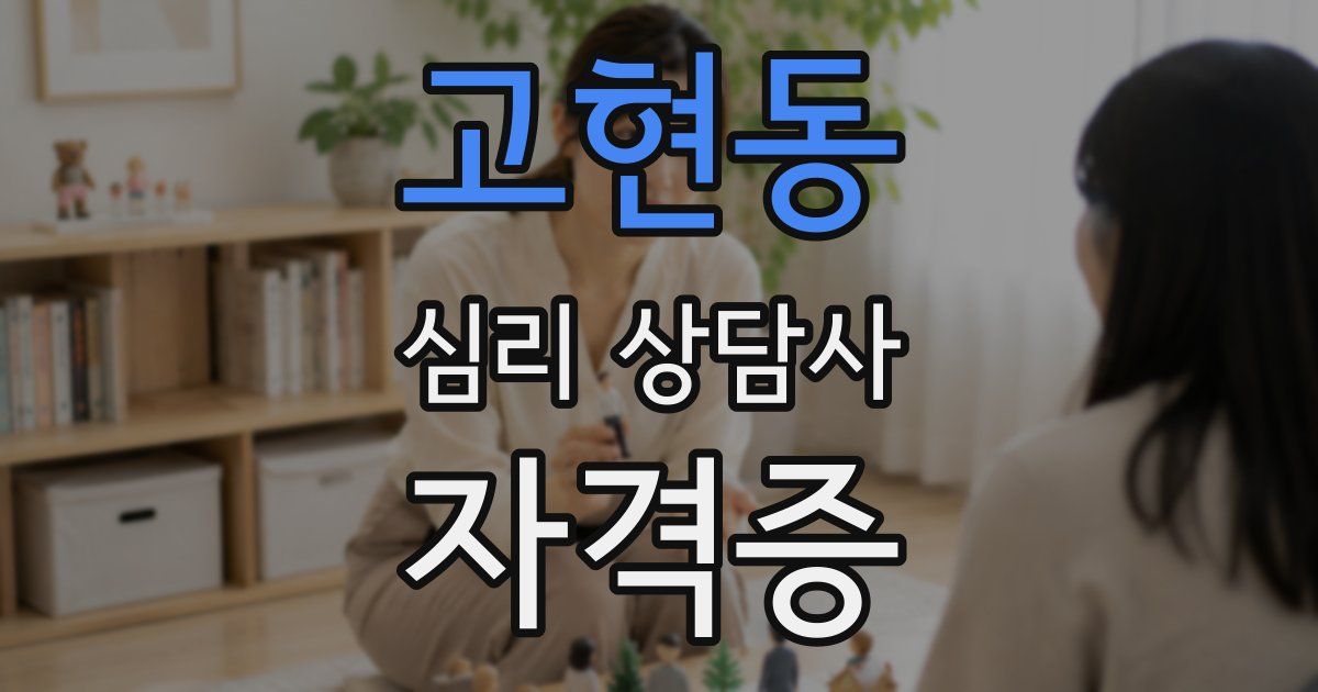 고현동 심리 상담사 자격증