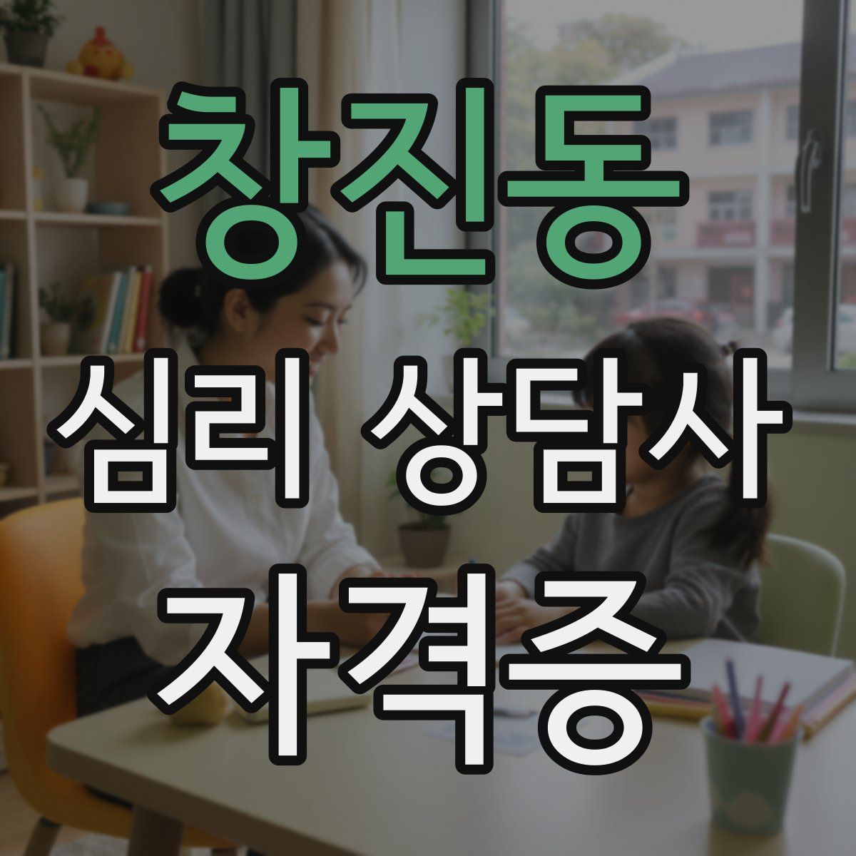 창진동 심리 상담사 자격증